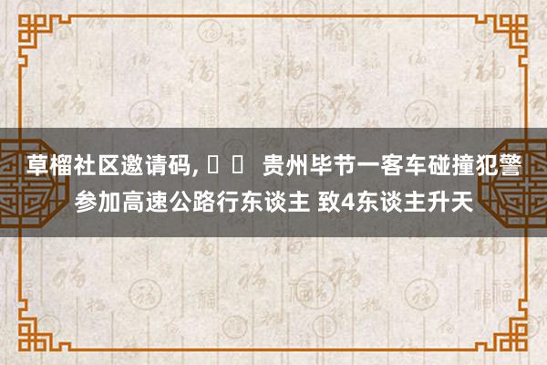 草榴社区邀请码, 		 贵州毕节一客车碰撞犯警参加高速公路行东谈主 致4东谈主升天