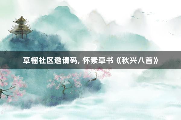 草榴社区邀请码, 怀素草书《秋兴八首》